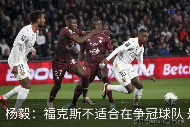 杨毅：福克斯不适合在争冠球队 是弱队球星 夏天看看能不能做交易