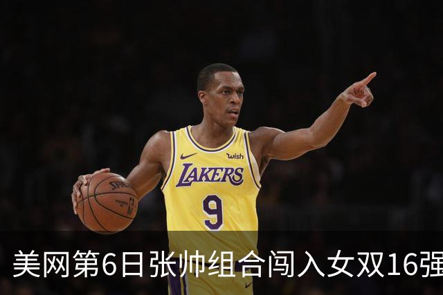 美网第6日张帅组合闯入女双16强 谢淑薇混双晋级
